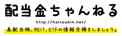 配当金ちゃんねる